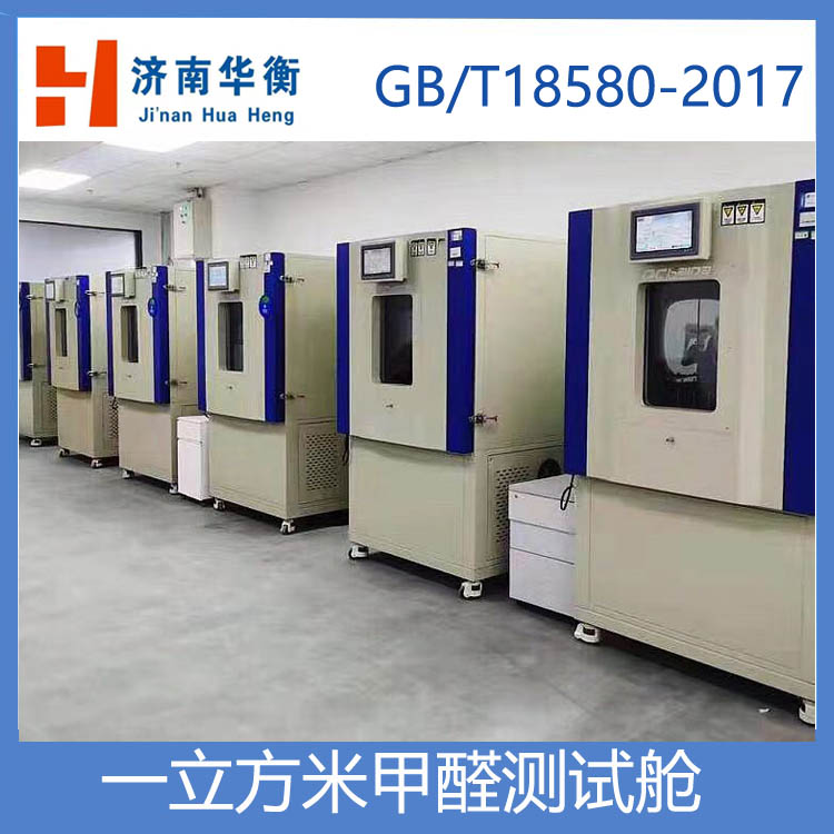 一立方米甲醛測(cè)試氣候箱，人造板甲醛釋放量試驗(yàn)箱 GBT17657-2